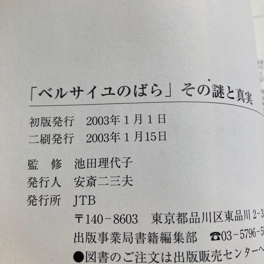 「ベルサイユのばら」その謎と真実　永久保存版　　2003年　匿名配送