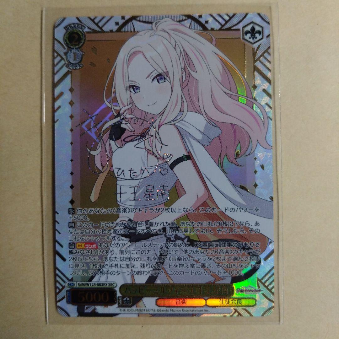 ヴァイスシュヴァルツ　ハッピーミルフィーユ 十王星南 SEC サイン　学マス