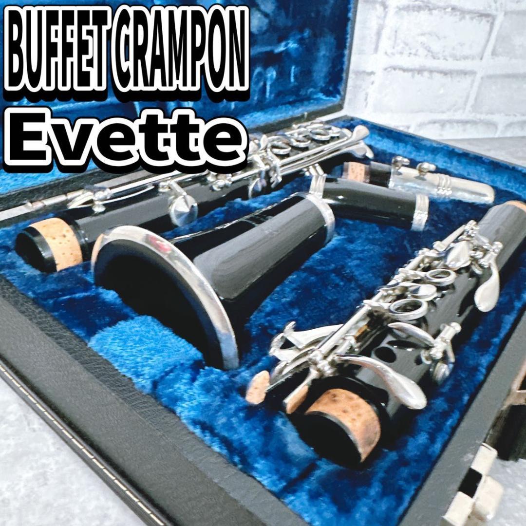 クランポン　クラリネット　EVETTE B-12 Buffet Crampon