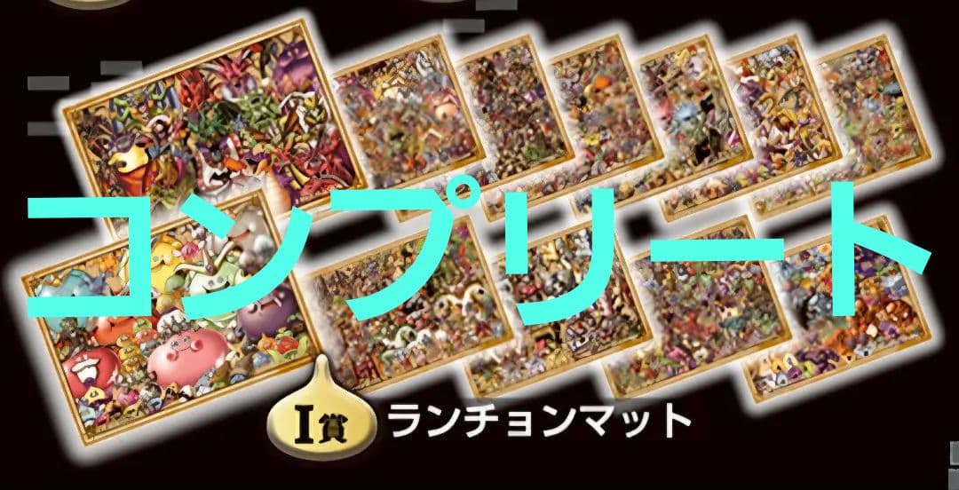 ドラゴンクエスト　ランチョンマット　コンプリート