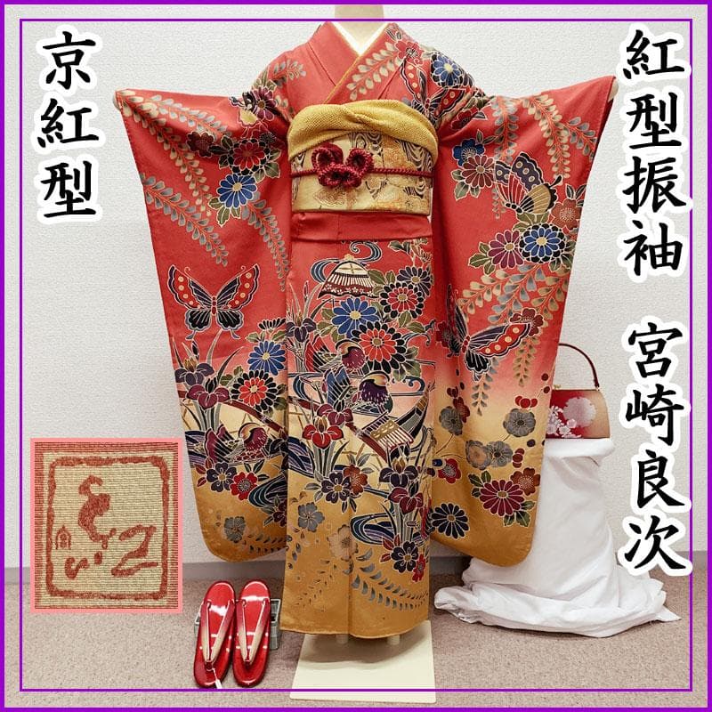 412z2.411y11.小物類☆紅型振袖 宮崎良次 辻が花 京紅型 作家物 赤
