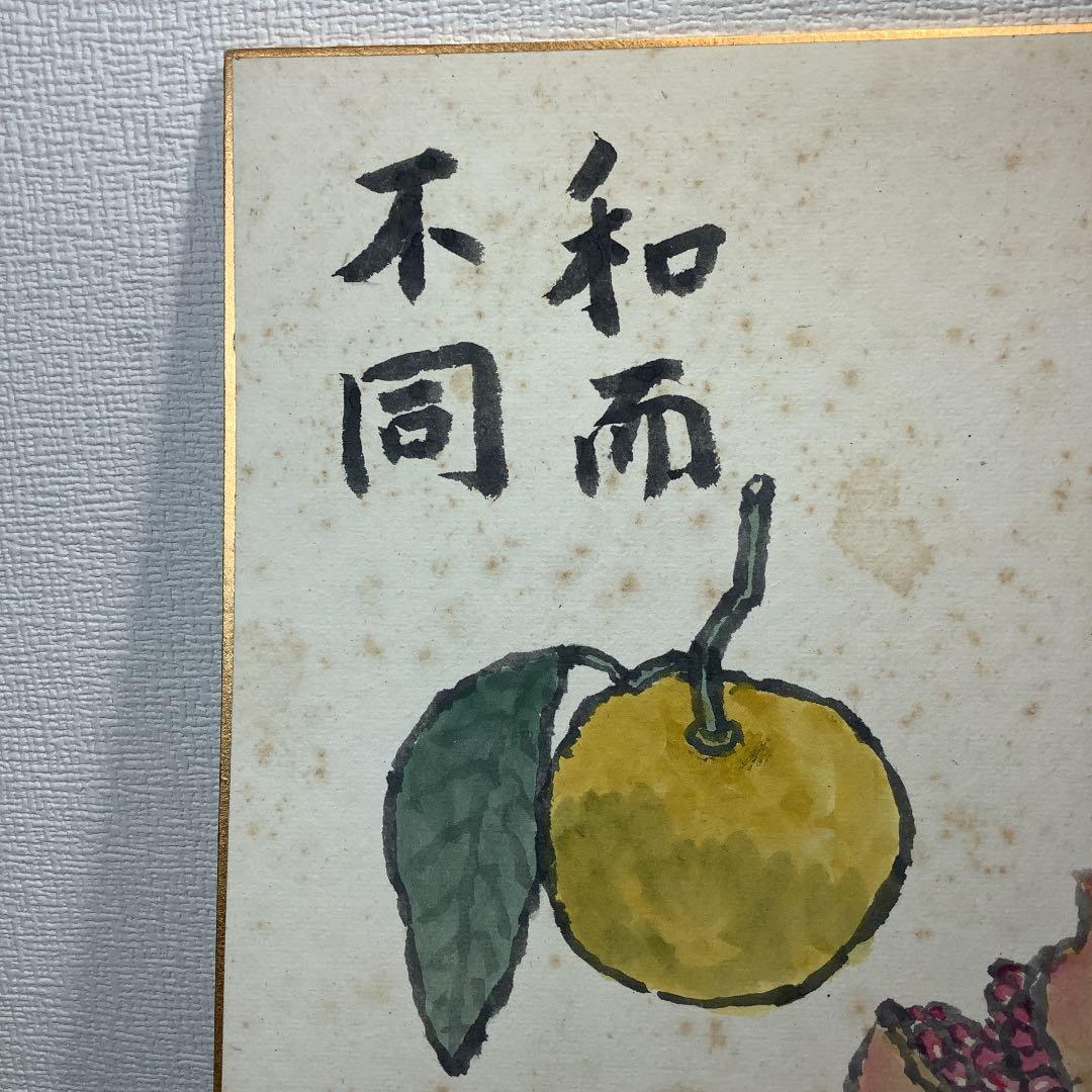 武者小路実篤　「和而不同」肉筆　色紙