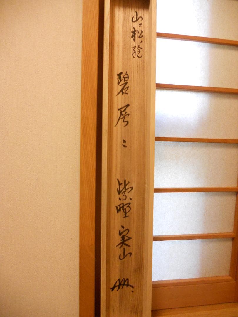 掛け軸 大徳寺 紫野 戸田実山 筆 『 山二松ノ絵 碧層々 』紙本 掛軸 美品