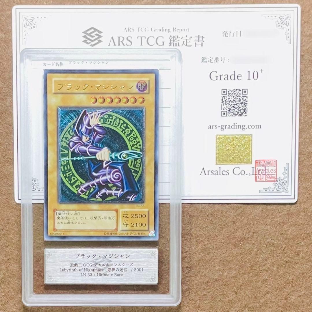 ARS鑑定10＋ ブラック・マジシャン アルティメットレア レリーフ 鑑定書