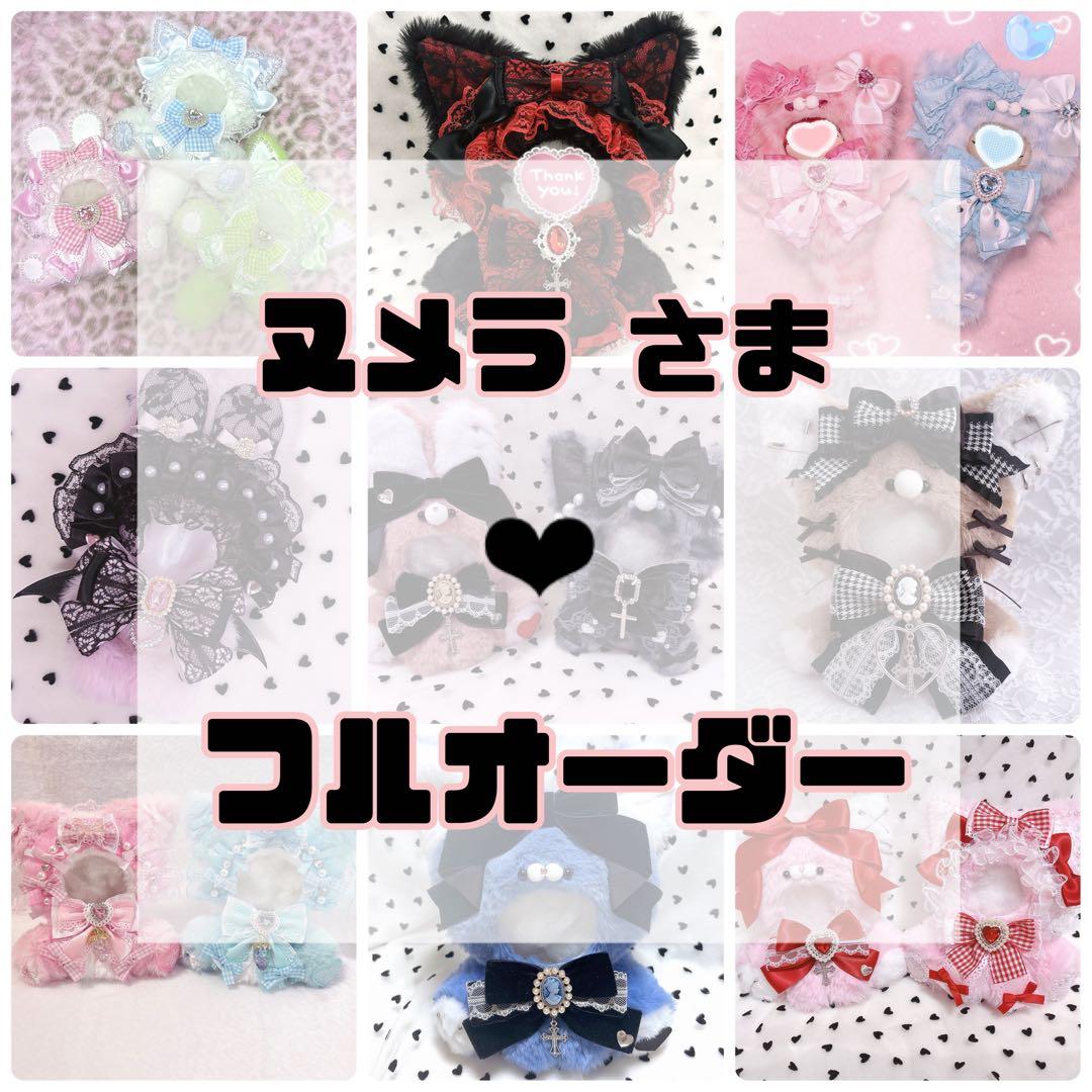 ヌメラ　さま❤︎ぬい服フルオーダー