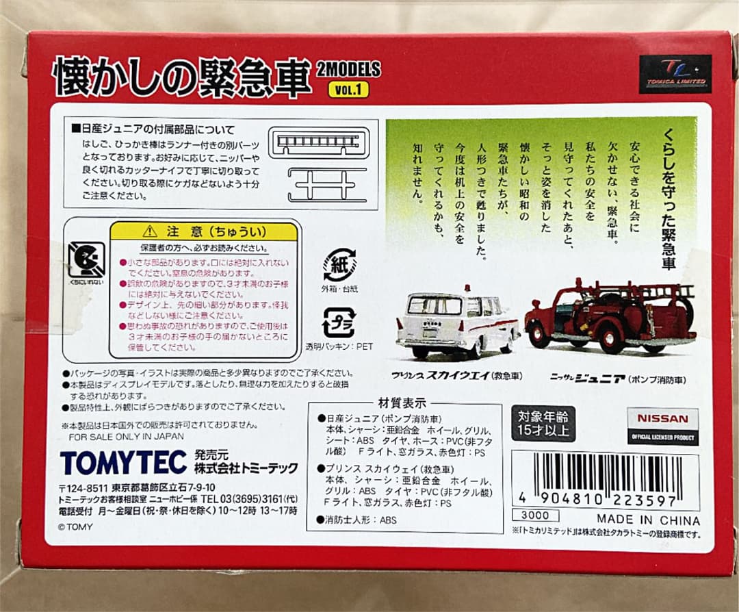 TOMICA LIMITED VINTAGE 懐かしの緊急車 VOL1