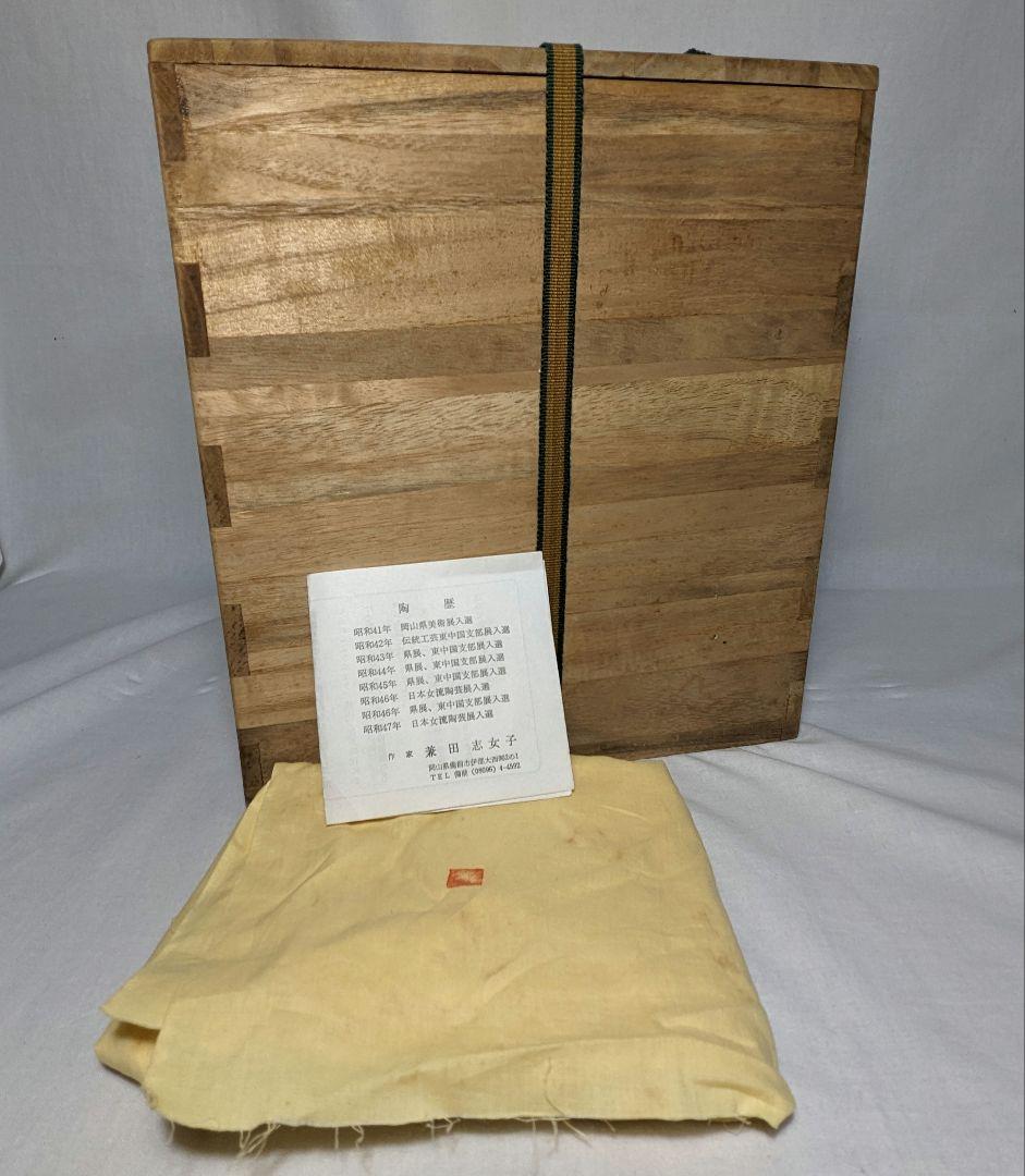 兼田志女子 備前焼 壷 共箱 壺 花器 フラワーベース 花瓶 華道具 置物