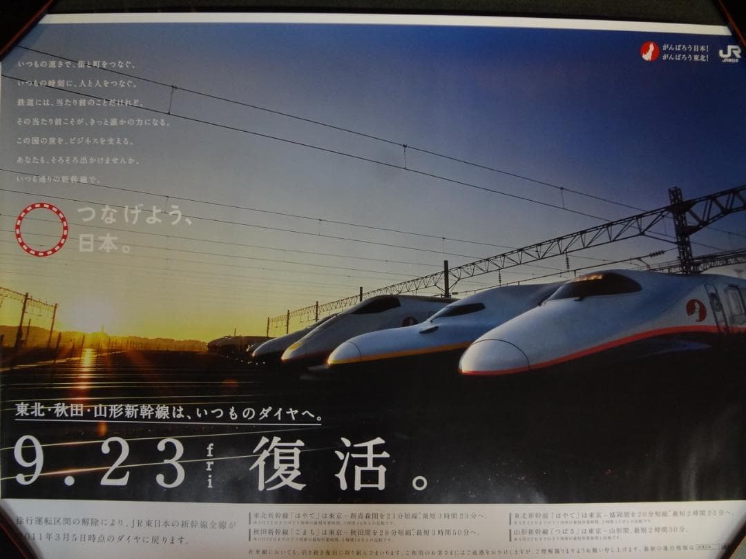 ＪＲ ◆東北秋田山形◆ＢＯ特大サイズポスター1280×850サイズ　　非売品レア