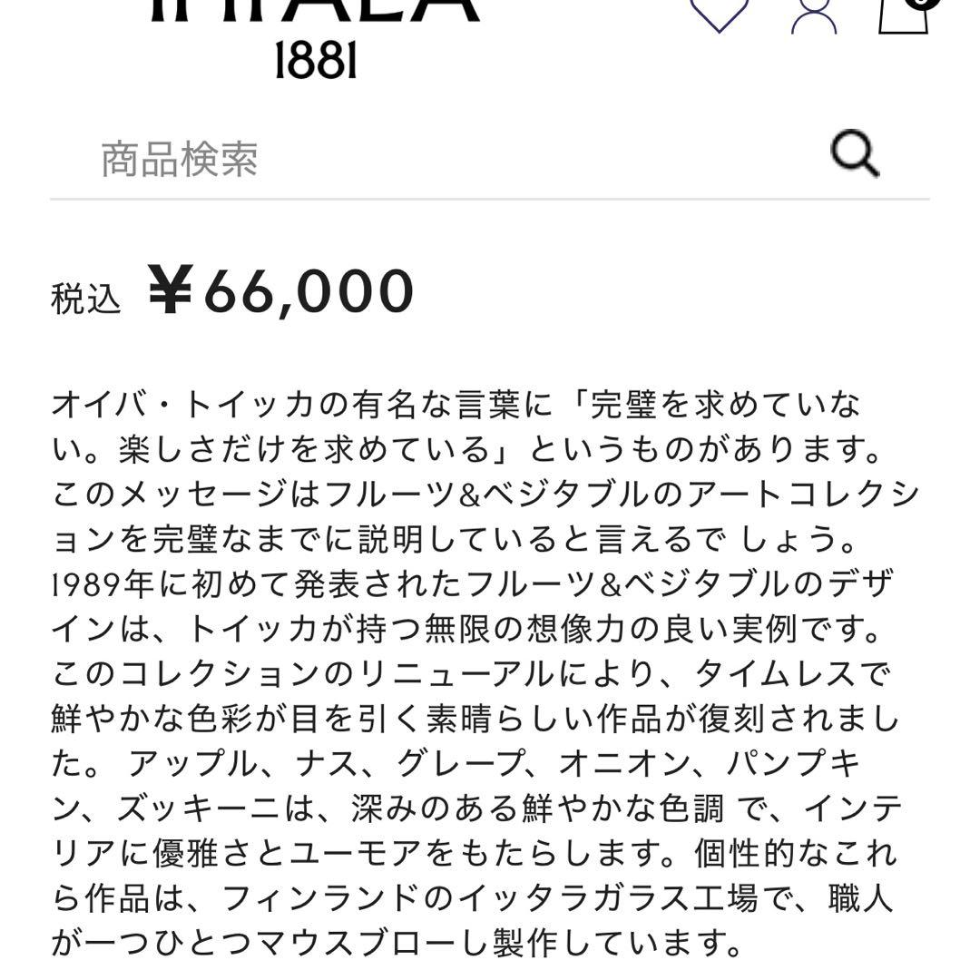 イッタラ/ オイバ・トイッカ / フルーツ & ベジタブル / アップルボトル