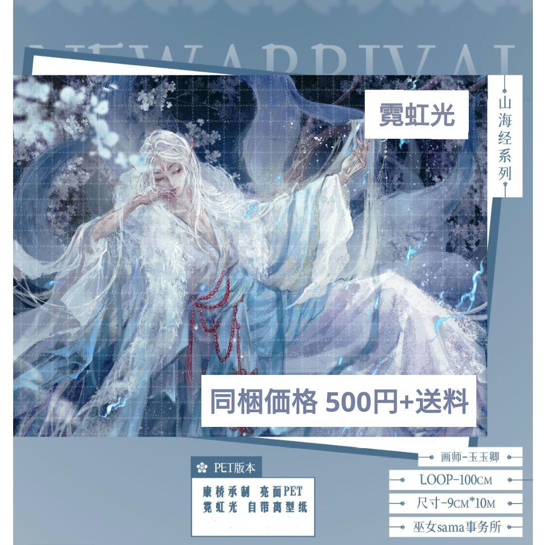 J417＃山海经系列(霓虹光)玉玉卿切り売り海外人物マステ