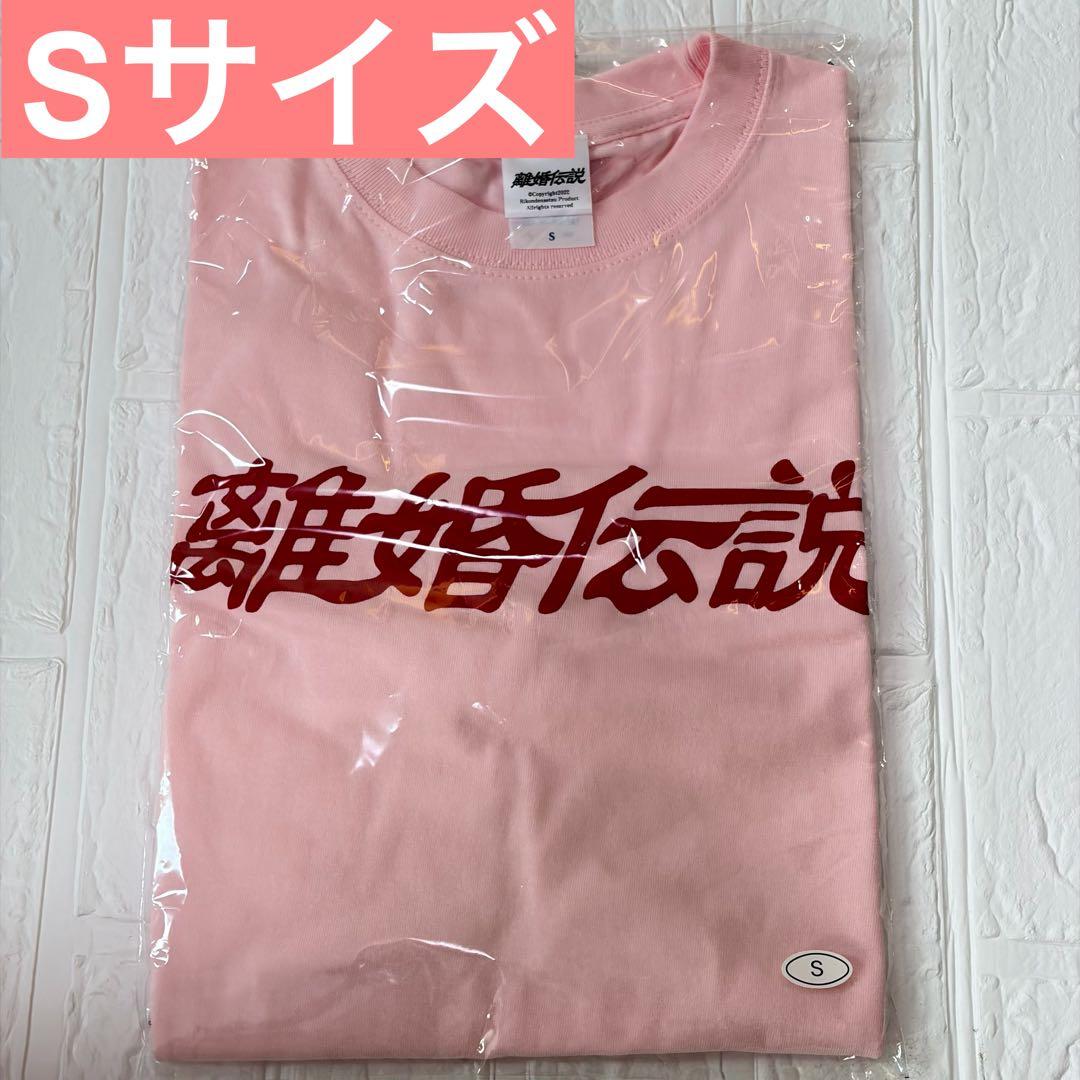 【新品未開封】離婚伝説 Tシャツ ベビーピンク S