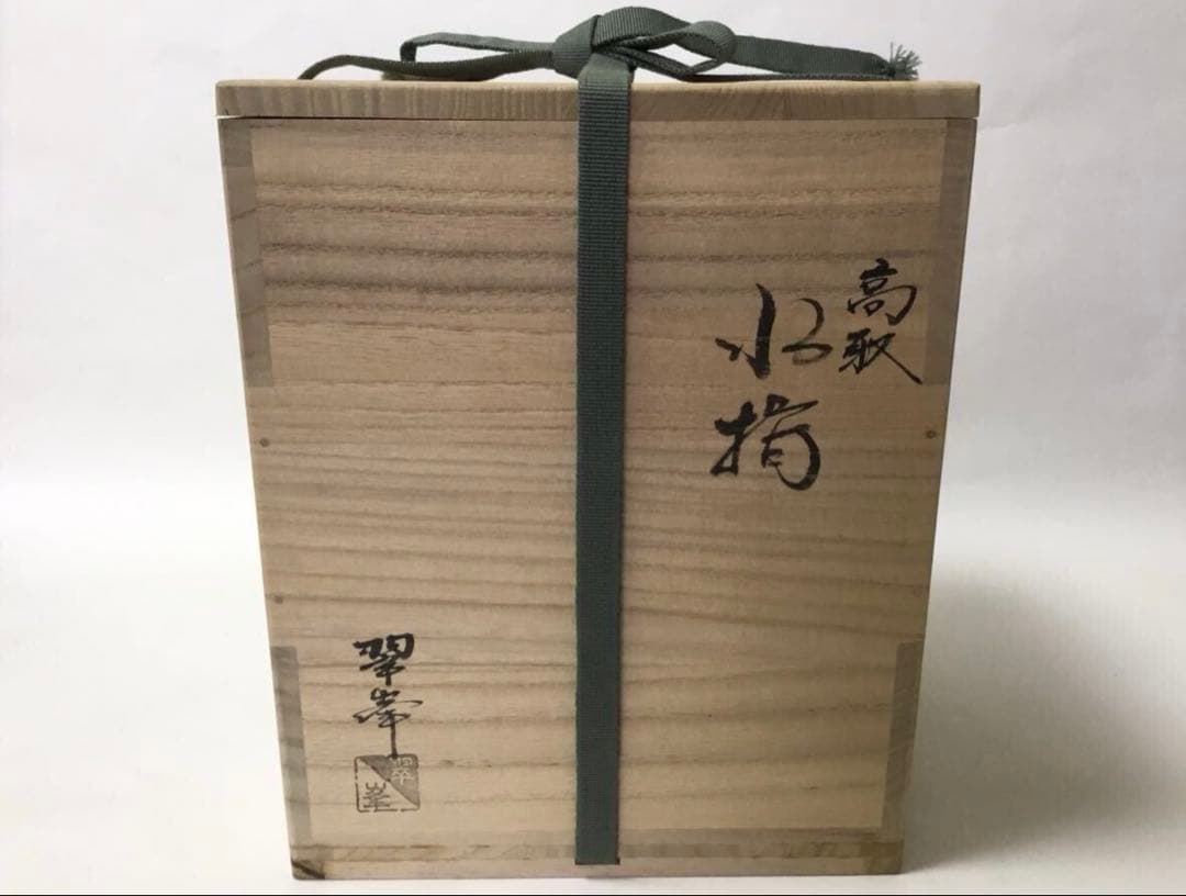 茶道具 古物品 水指 高取 丸 翠峰 木箱入