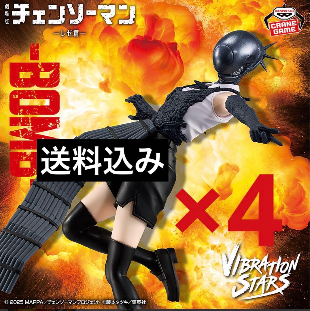 チェンソーマン レゼ篇 VIBRATION STARS ボム　4体セット