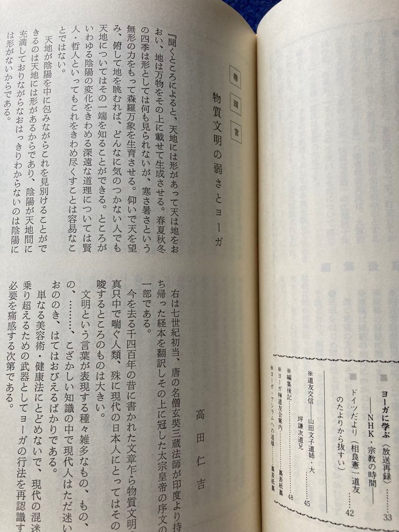 ヨーガ禅　道友　2冊セット