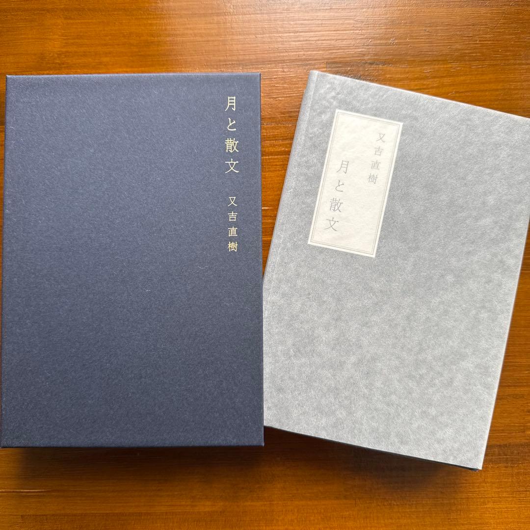 月と散文　特装版