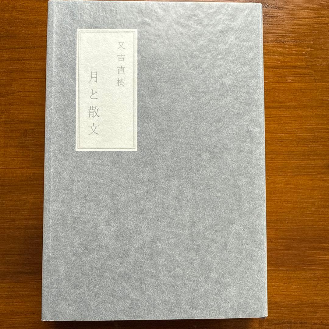 月と散文　特装版