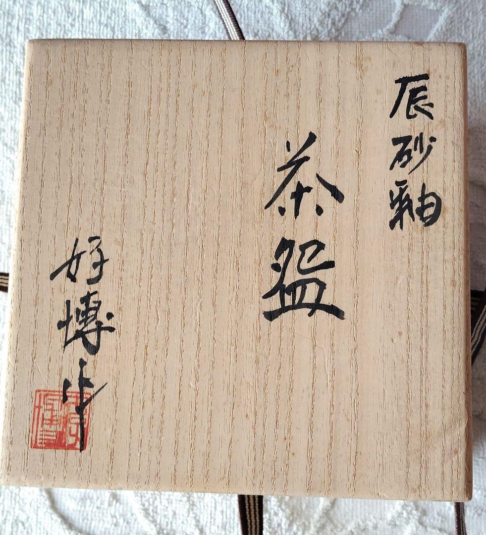 木村好博作　辰砂釉　茶碗　木製和風箱　略歴付　茶道具