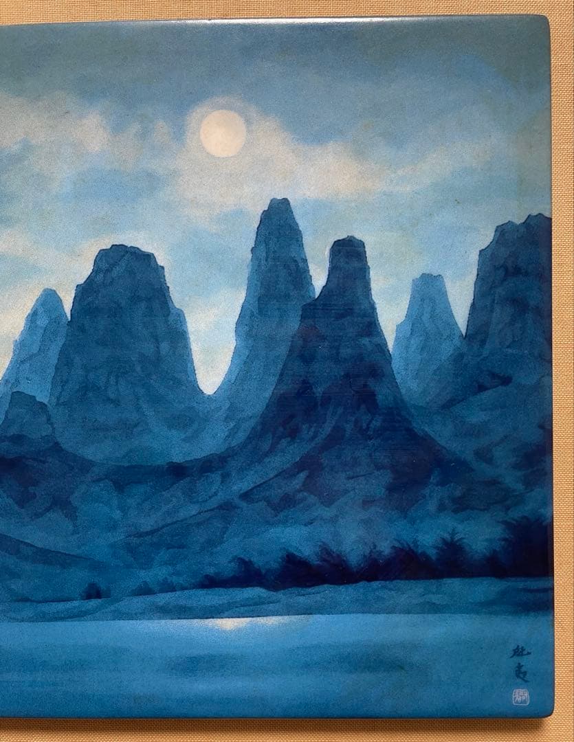 東山魁夷　灕江月明 神戸市立博物館開館記念1982年陶板画額: 38x31センチ
