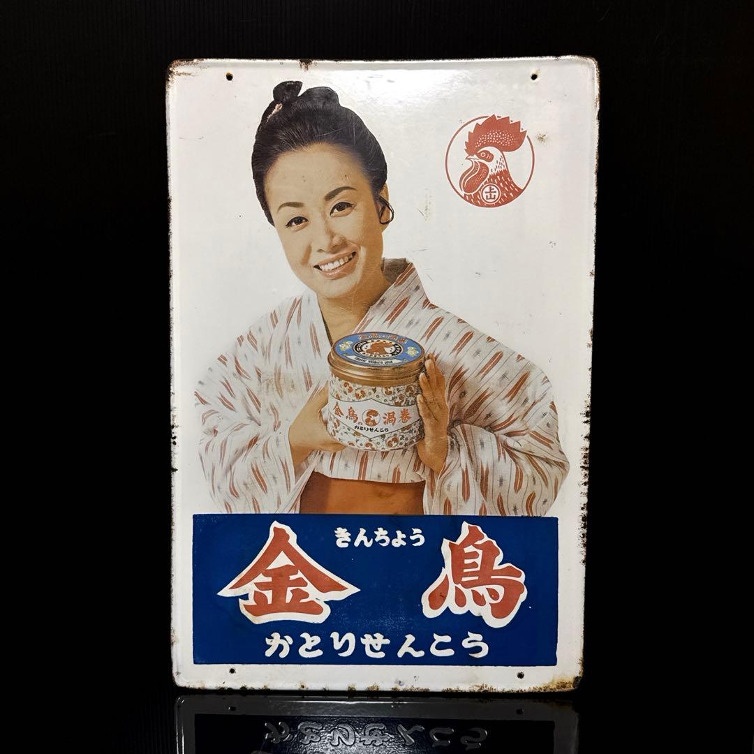当時物 美空ひばり 金鳥 琺瑯 看板 ホーロー