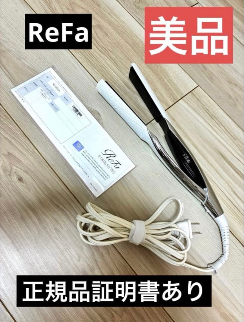 ★美品★ReFa ビューティックストレートヘアアイロン
