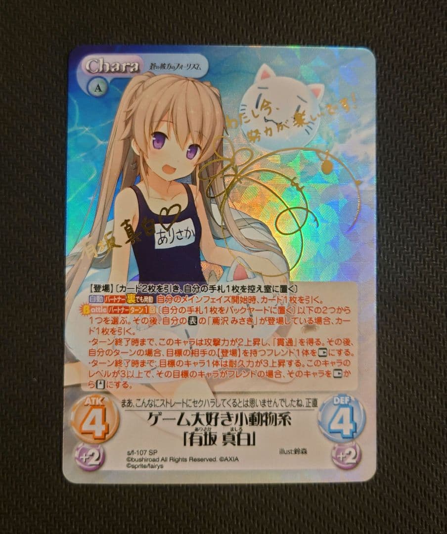 ChaosTCG 蒼の彼方のフォーリズム ゲーム大好き小動物系 有坂真白 SP