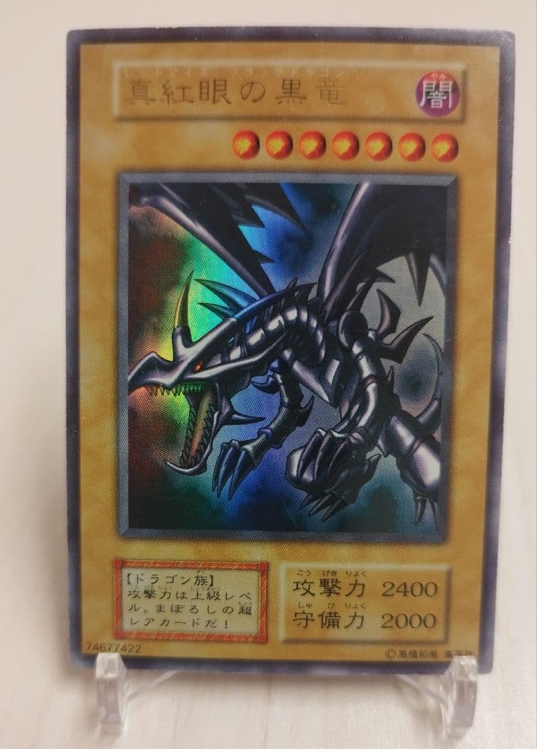 遊戯王 初期 黒紅眼の黒竜 ウルトラレア
