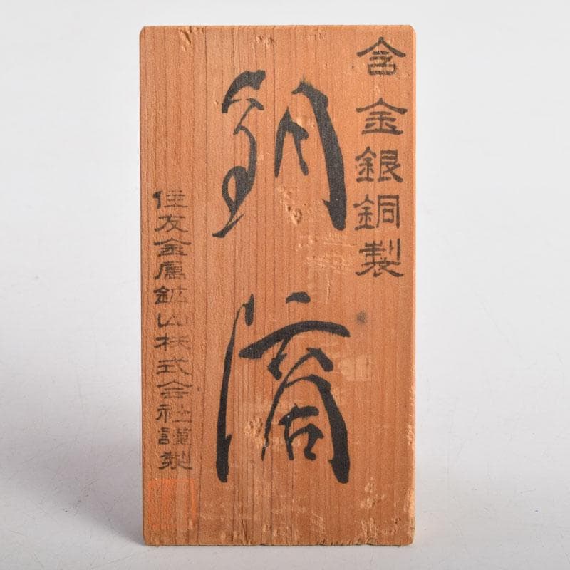 銅滴　含金銀銅製　住友金属鉱山株式会社謹製　重さ約5.9㎏　立札付　C8885A