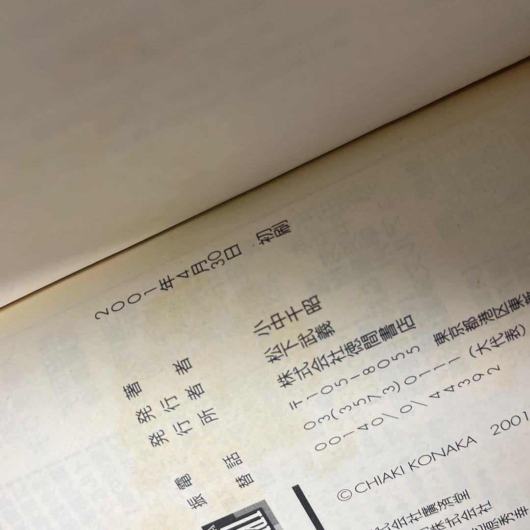 深淵を歩くもの　小中千昭　徳間デュアル文庫　2001年　初版　コレクターの方向け