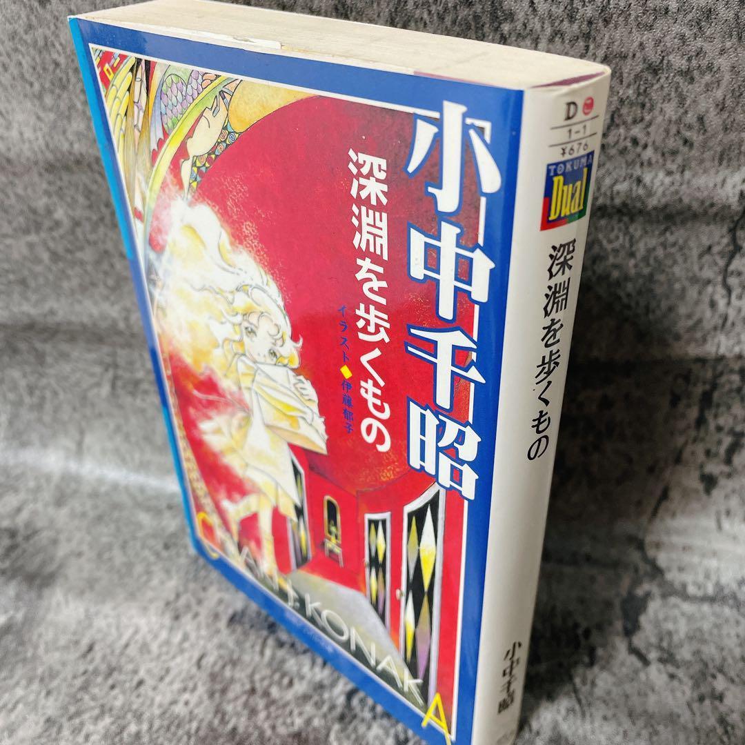 深淵を歩くもの　小中千昭　徳間デュアル文庫　2001年　初版　コレクターの方向け