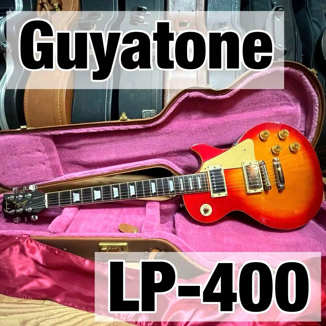 Guyatone LP-400 レスポール ハードケース付き