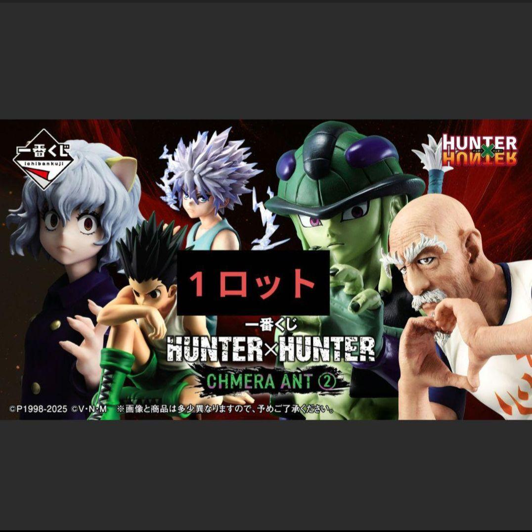 一番くじ HUNTER×HUNTER CHMERA ANT ロット
