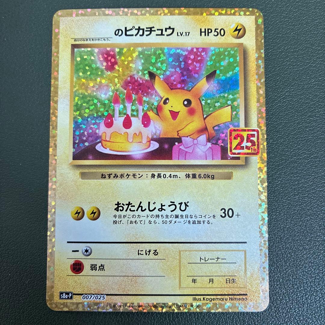 おたんじょうび ピカチュウ 25TH 007/025