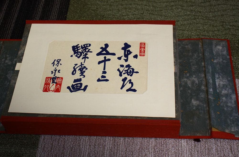 東海道五十三次画集 古法純手摺木版