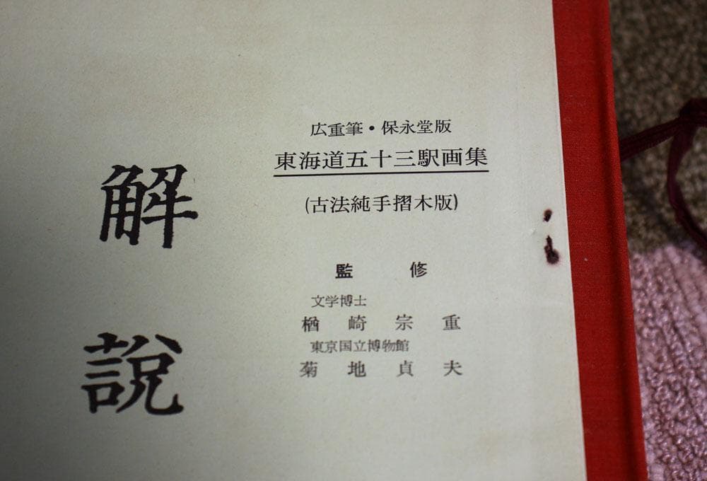 東海道五十三次画集 古法純手摺木版