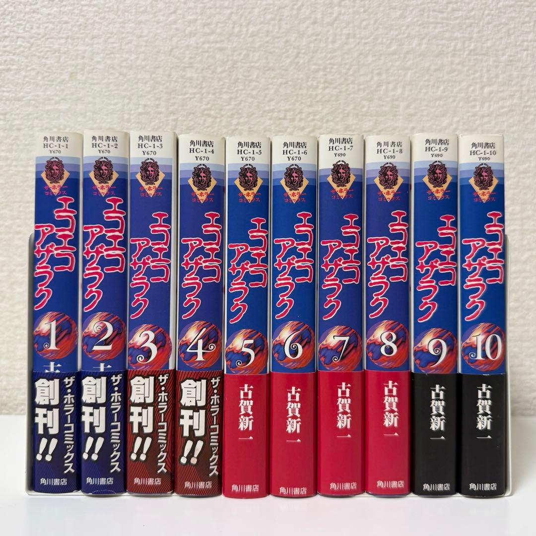エコエコアザラク　1-10巻セット　文庫　全巻初版　帯付き　古賀新一