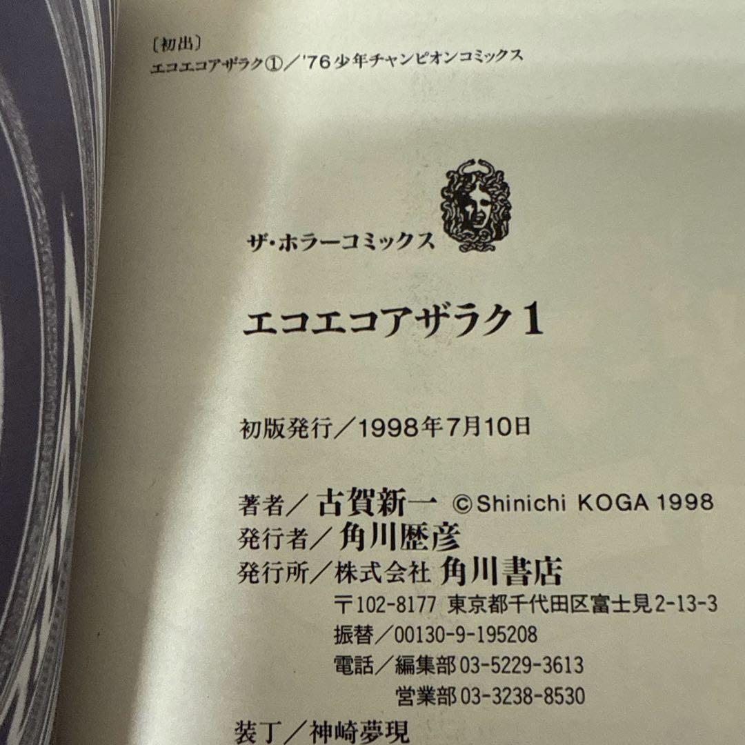 エコエコアザラク　1-10巻セット　文庫　全巻初版　帯付き　古賀新一