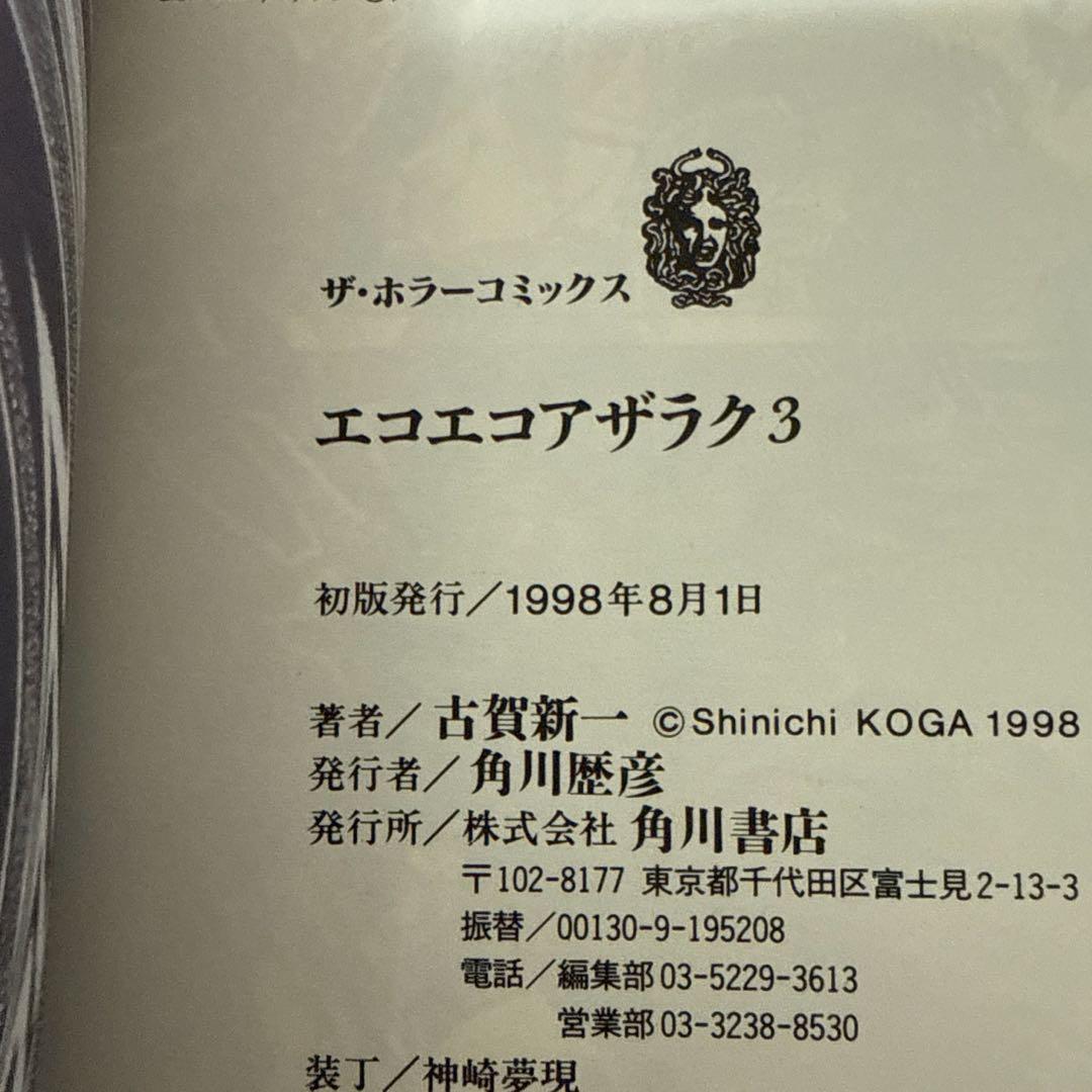 エコエコアザラク　1-10巻セット　文庫　全巻初版　帯付き　古賀新一