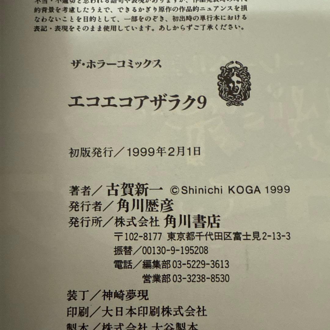 エコエコアザラク　1-10巻セット　文庫　全巻初版　帯付き　古賀新一