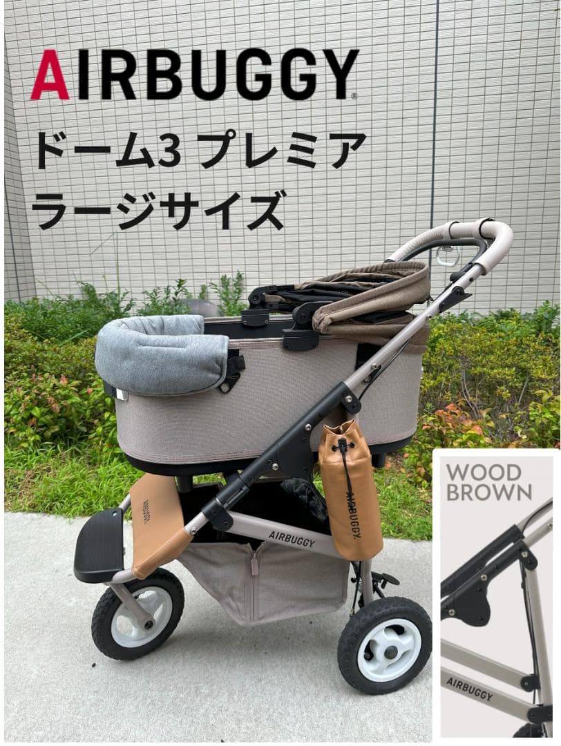 エアバギー　ドーム3 プレミア　ラージサイズ カスタム