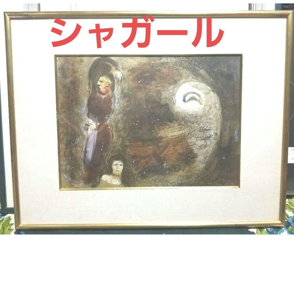 真作 レア物シャガールバイブルシリーズ ボアスの足にすがるルツ