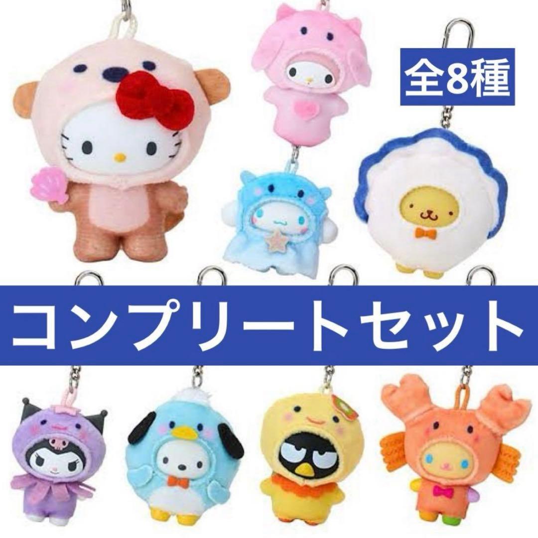 【即日発送】サンリオ　ちびっとも　キーホルダー　みずのいきもの　コンプリート