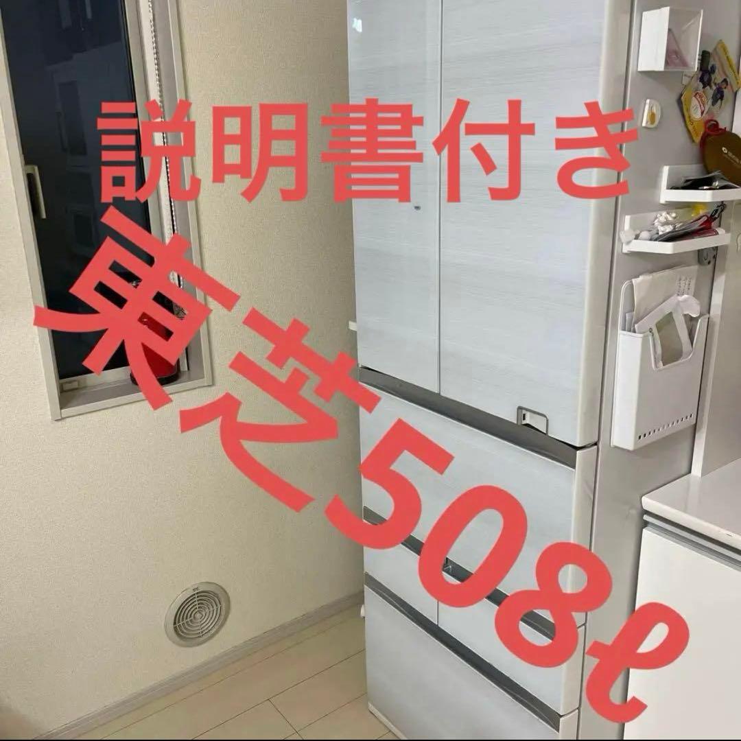美品　東芝 508L 冷蔵庫 説明書付き　タッチオープン　大型冷蔵庫