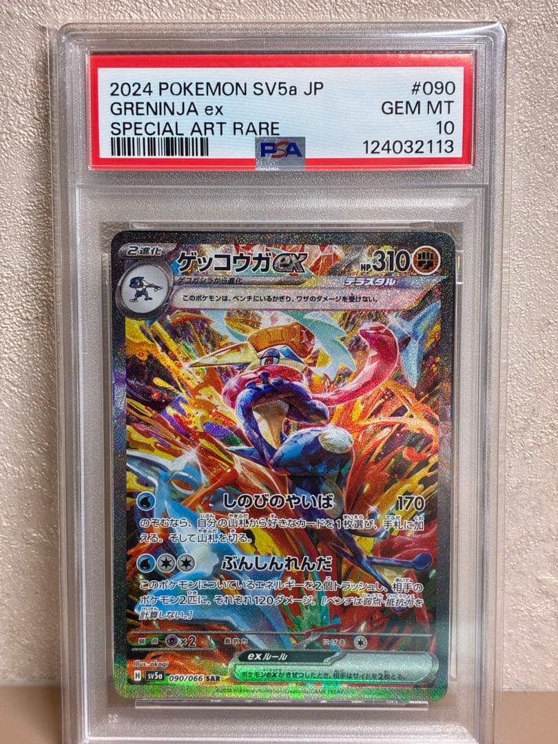 【PSA10】ゲッコウガex SAR SV5a クリムゾンヘイズ 090/066