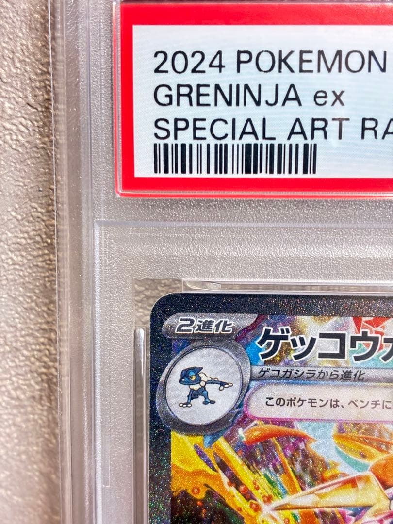 【PSA10】ゲッコウガex SAR SV5a クリムゾンヘイズ 090/066