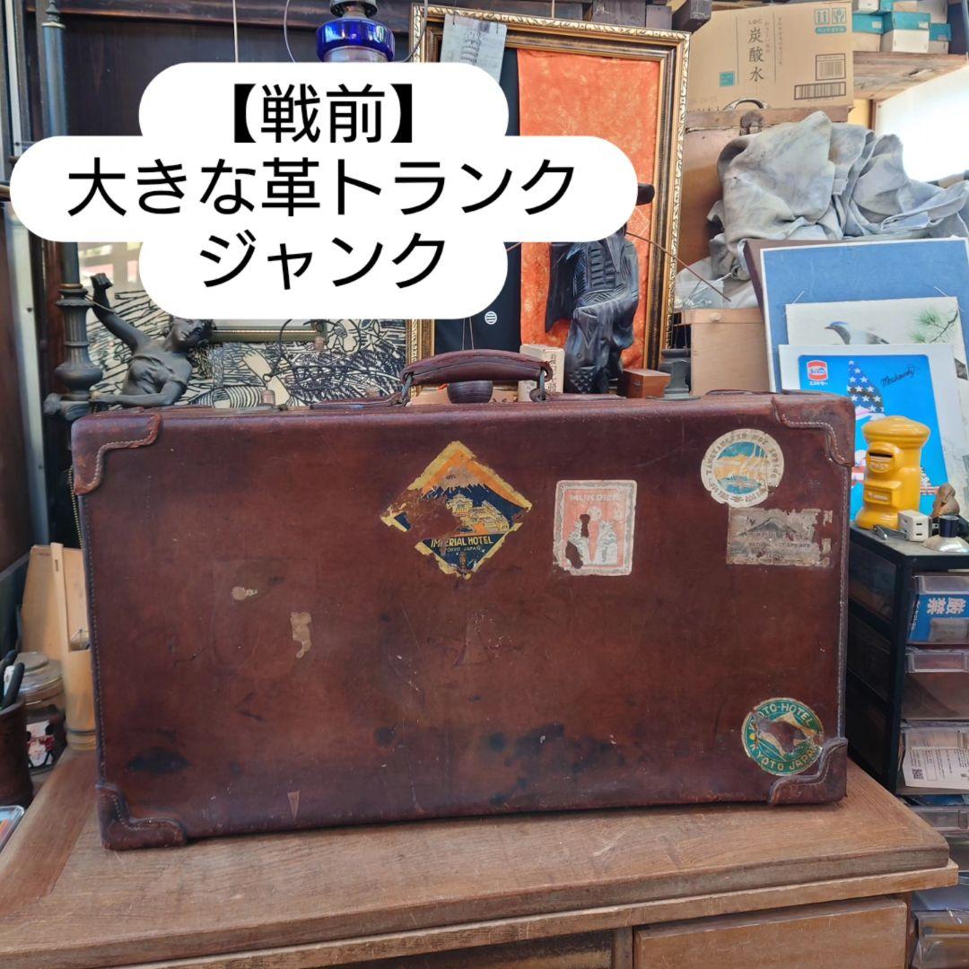 【ジャンク】戦前 革トランク　レトロインテリア　満州国時代　アンティーク　当時物