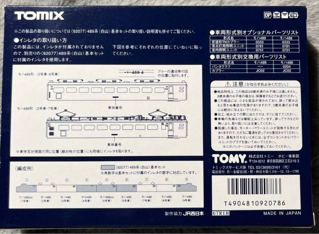 TOMIX 92077 JR489系特急電車（白山）7両セット