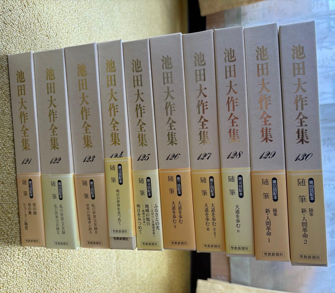 池田大作全集　１巻〜１５０巻　全１５０冊セット　送料別途1800円