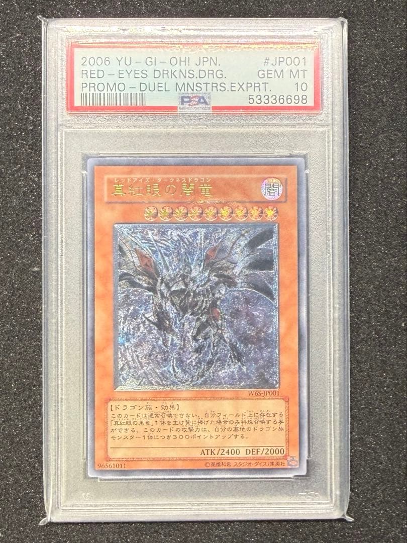 遊戯王 真紅眼の闇竜 レリーフ PSA10