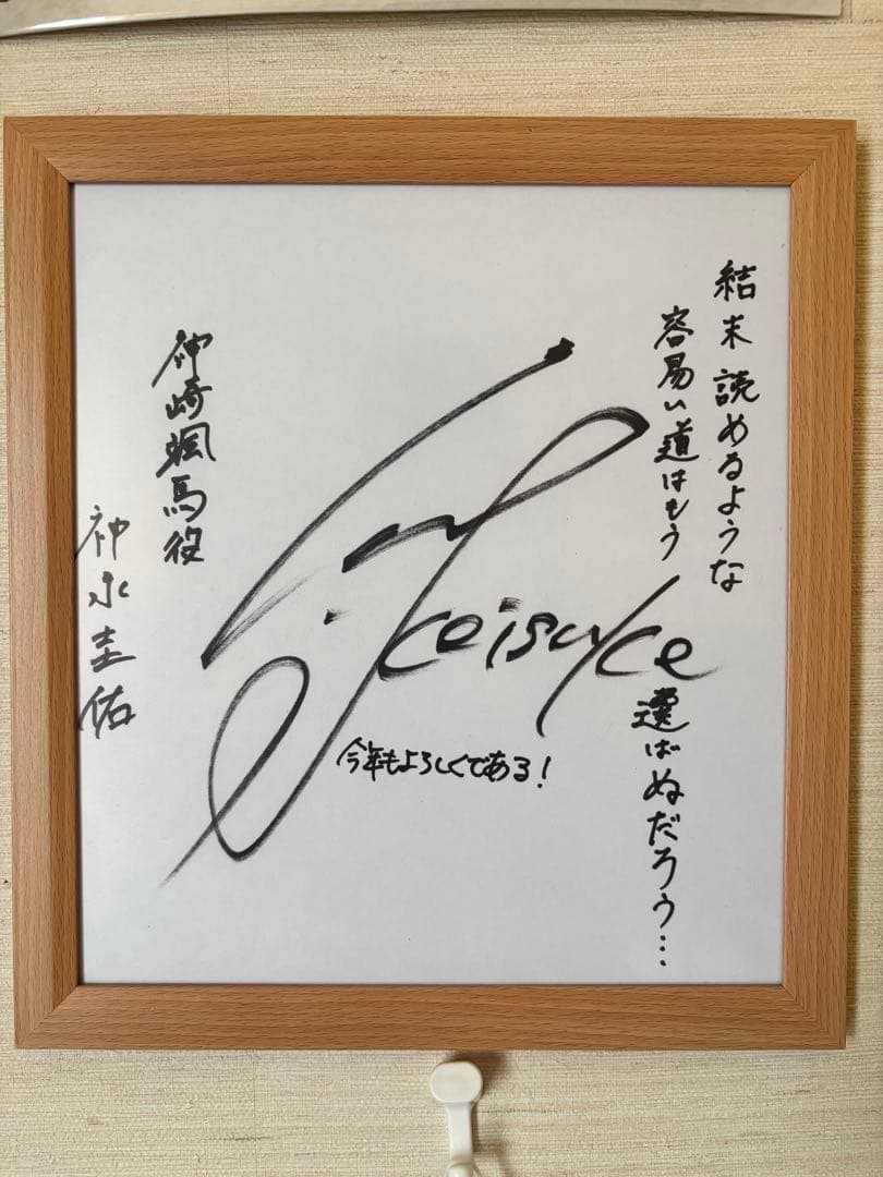 あんさんぶるスターズ 神崎颯馬 神永圭佑 サイン