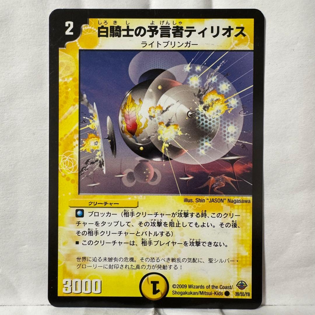 デュエルマスターズ 白騎士の予言者ティリオス